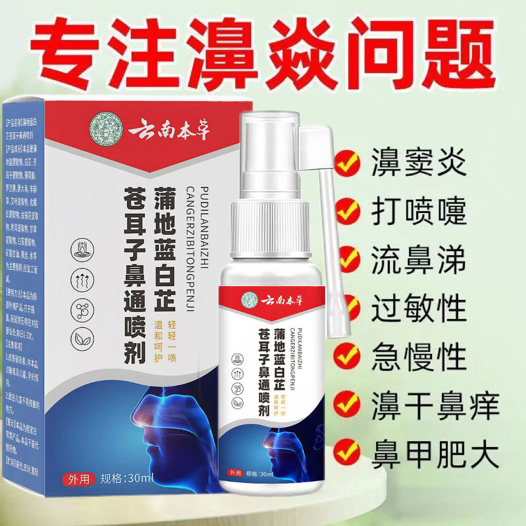 云南本草蒲地蓝白芷苍耳子鼻通喷剂液鼻鼻塞流鼻涕鼻腔干燥打喷嚏