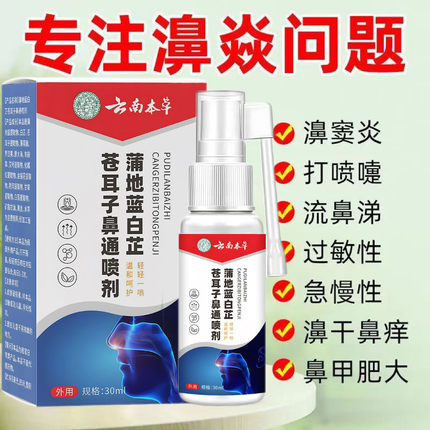 云南本草蒲地蓝白芷苍耳子鼻通喷剂液鼻鼻塞流鼻涕鼻腔干燥打喷嚏