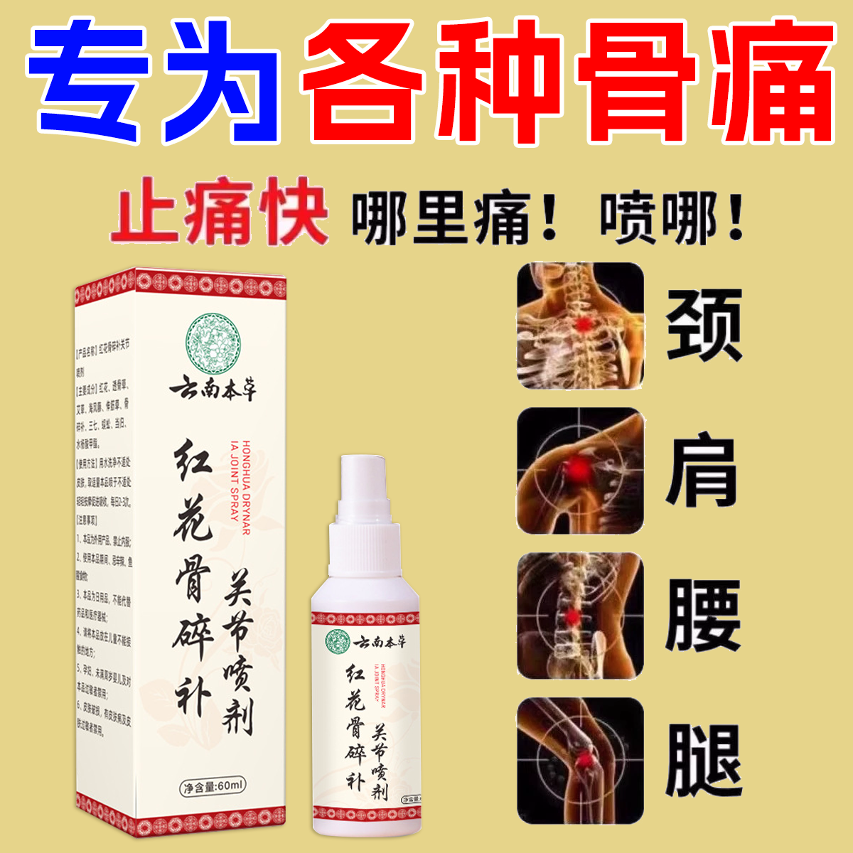 云南本草红花骨碎补关节喷剂颈椎肩周腰椎疼痛膝盖半月板足跟不适,保健用品,皮肤消毒护理（消）,淘宝优惠券,粉丝福利购,淘宝优惠卷