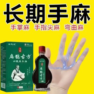 手脚麻木专家中老年四肢麻通络油手脚麻木抽筋疼痛脚掌麻木刺痛