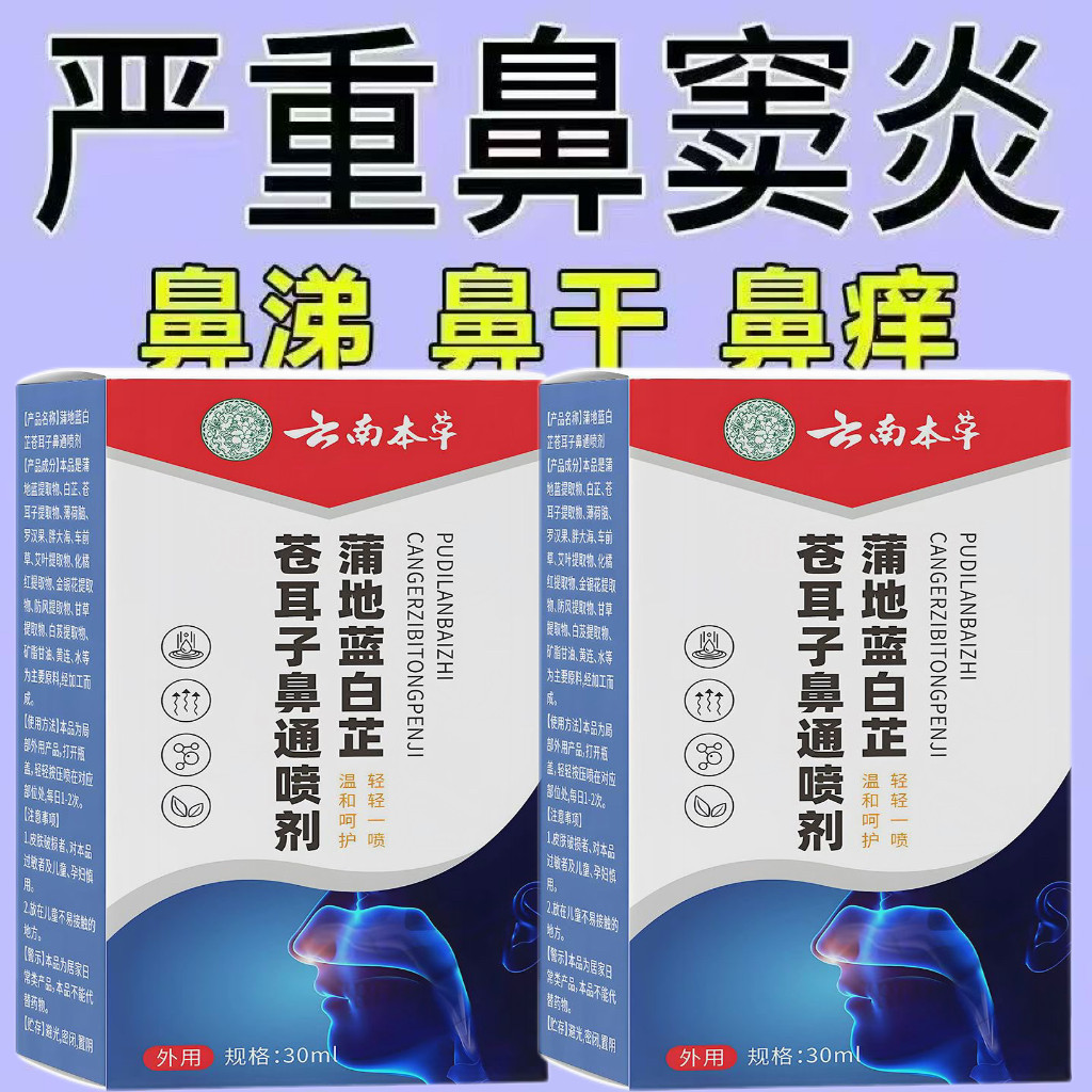 云南本草蒲地蓝白芷苍耳子鼻通喷剂液鼻鼻塞流鼻涕鼻腔干燥打喷嚏