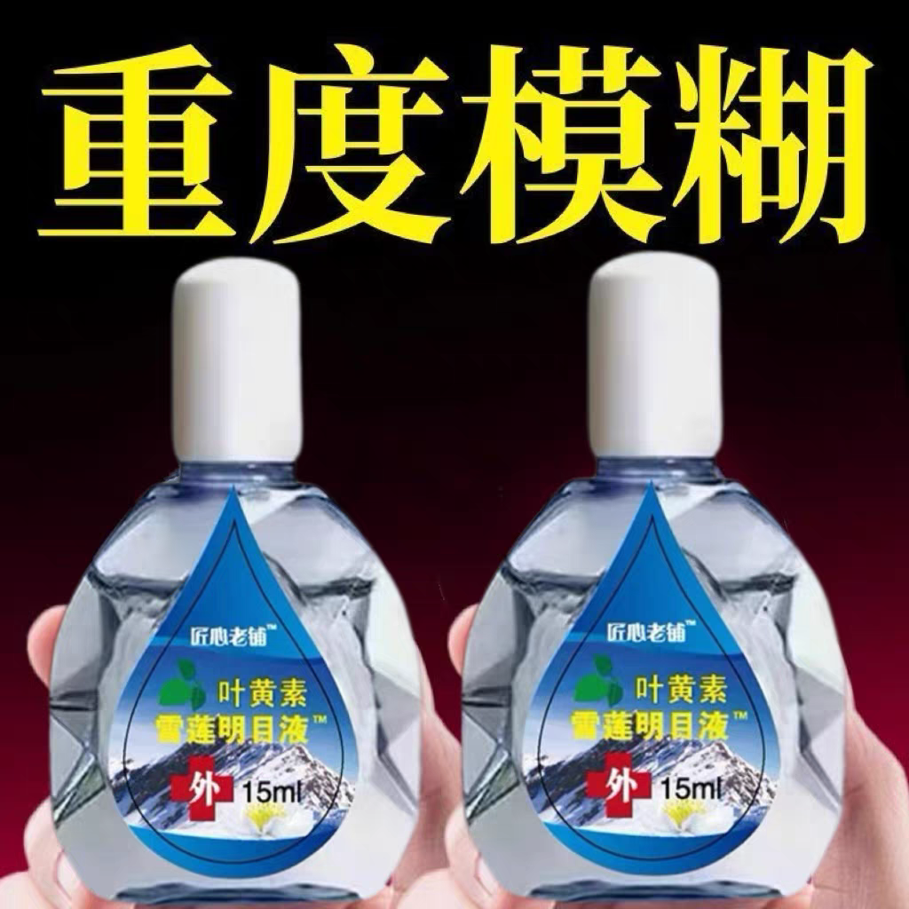 雪莲叶黄素明目滴眼液缓解模糊眼疲劳发痒眼干眼涩滋润眼部护理液