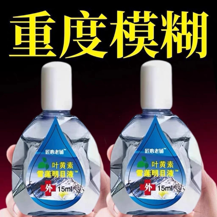 雪莲叶黄素明目滴眼液缓解模糊眼疲劳发痒眼干眼涩滋润眼部护理液