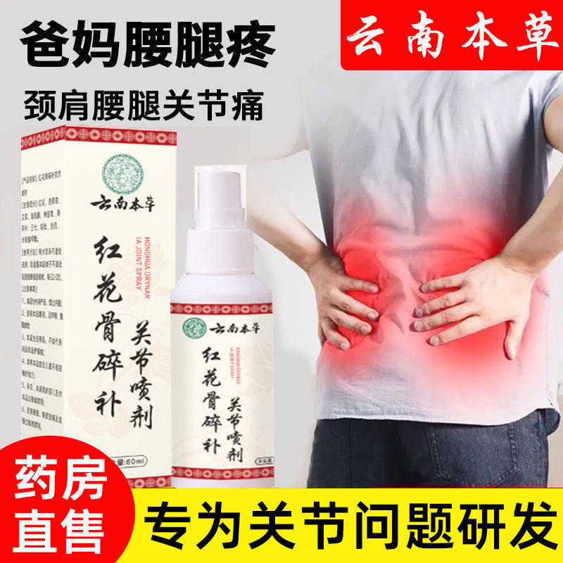 云南本草红花骨碎补关节喷剂颈椎肩周腰椎疼痛膝盖半月板足跟不适,保健用品,皮肤消毒护理（消）,淘宝优惠券,粉丝福利购,淘宝优惠卷