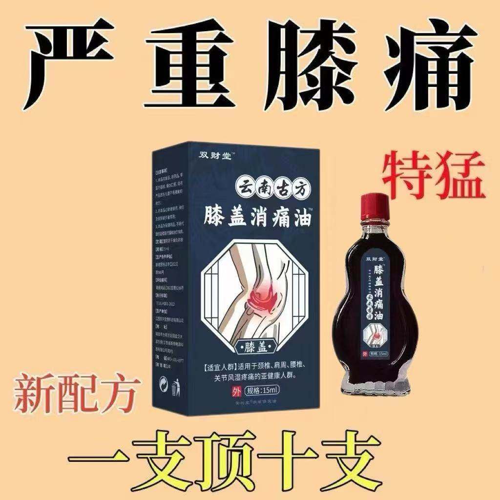 膝盖消痛油半月板损伤滑膜炎骨痛积液骨刺风湿老寒腿膝关节百痛油,保健用品,皮肤消毒护理（消）,淘宝优惠券,粉丝福利购,淘宝优惠卷