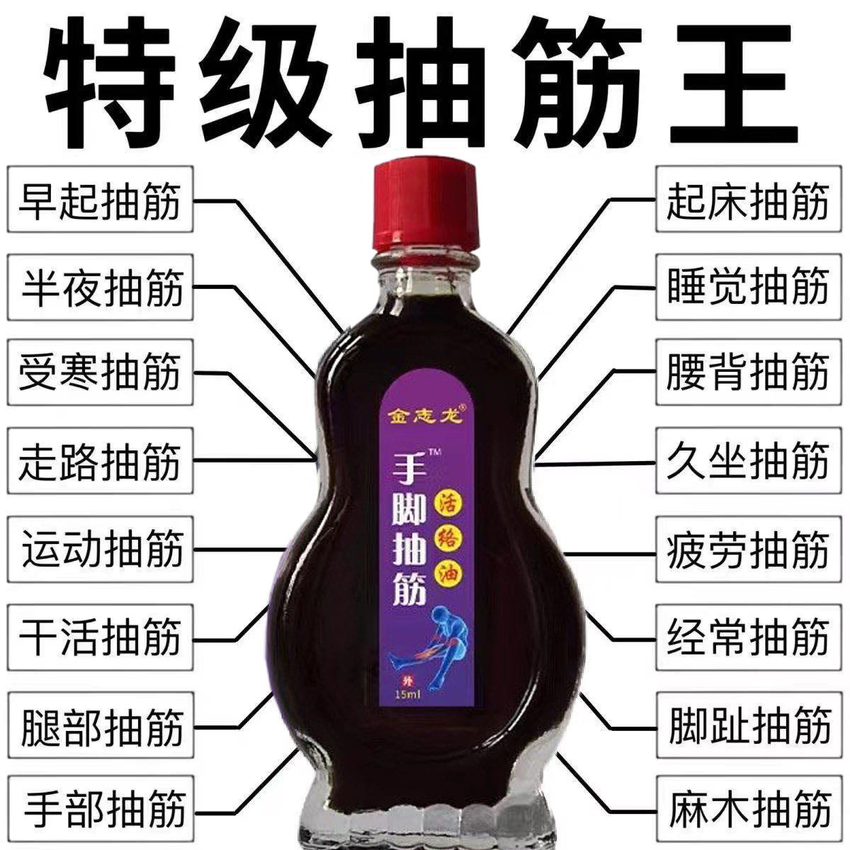【手脚抽筋】中老年腿抽筋肌肉抽搐痉挛手麻腿脚腰疼痛抽筋通络油,保健用品,皮肤消毒护理（消）,淘宝优惠券,粉丝福利购,淘宝优惠卷