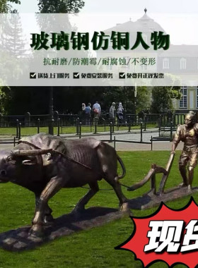 玻璃钢人物雕塑农耕文化牛拉犁民俗浮雕园林仿铜铸铜摆件人物定制