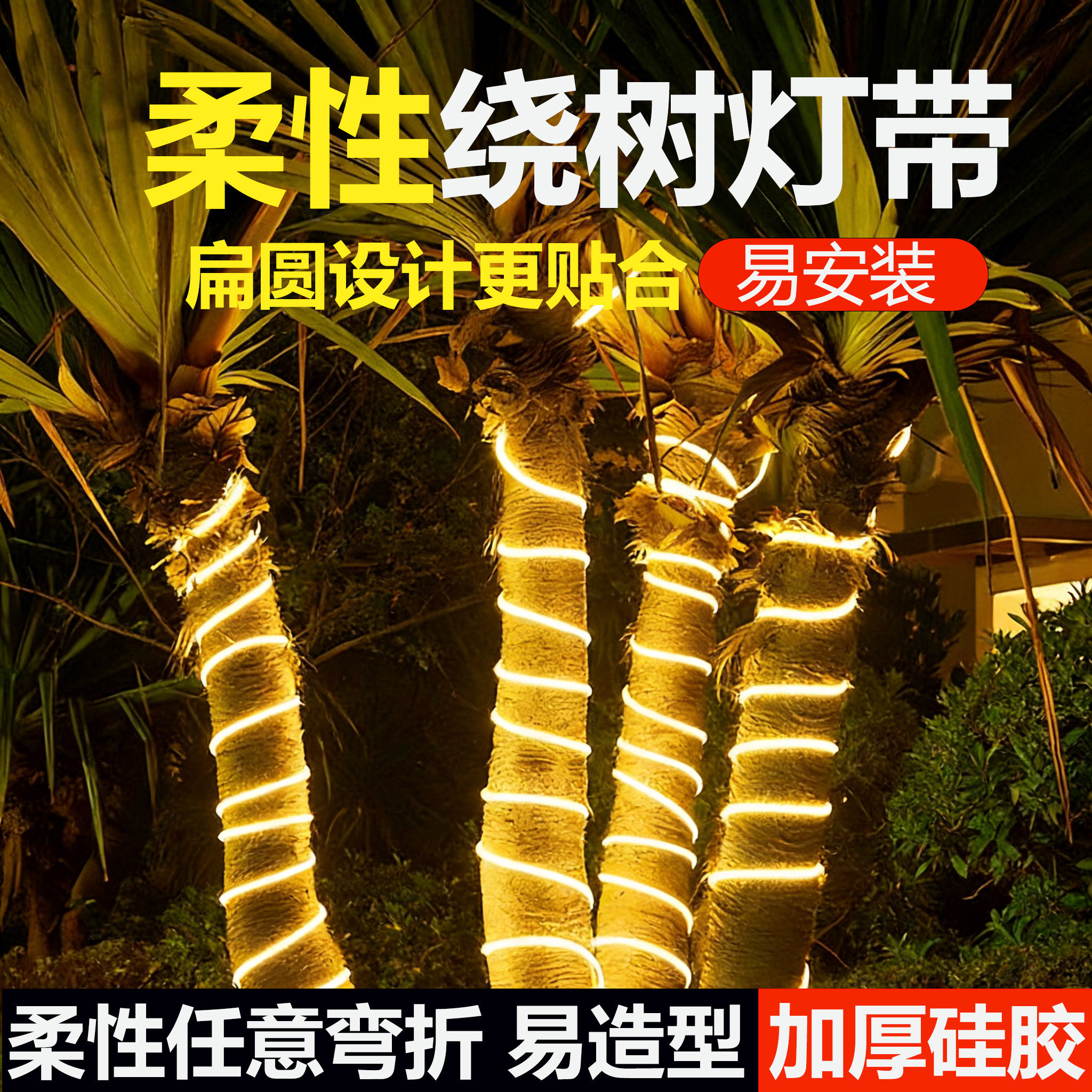 led扁灯带绕树挂树专用树灯庭院氛围院子装饰灯彩灯户外防水灯条
