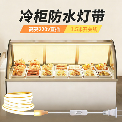 暖光灯带高亮led冰箱展示柜防水