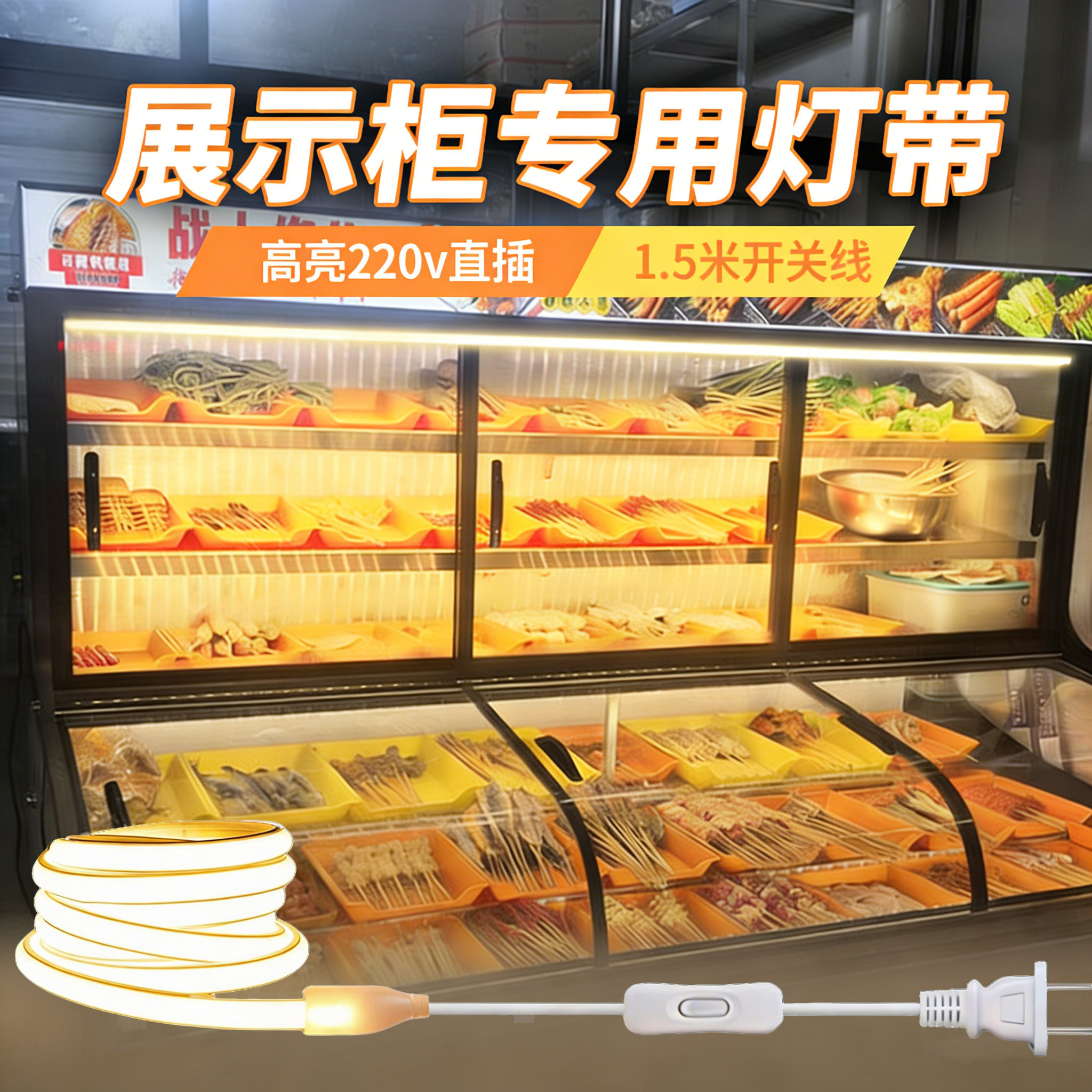 展示柜灯带条蛋糕冷藏点菜柜熟食保鲜柜麻辣烫专用防水暖光led灯