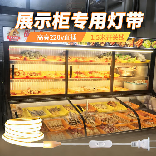 展示柜专用灯带凉菜冰箱冷藏照明