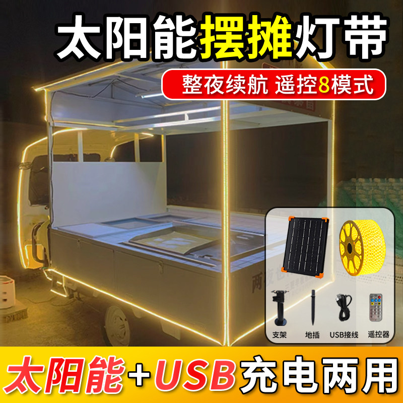 三轮车摆摊灯夜市灯太阳能充电款灯带led灯条户外地摊彩灯氛围灯
