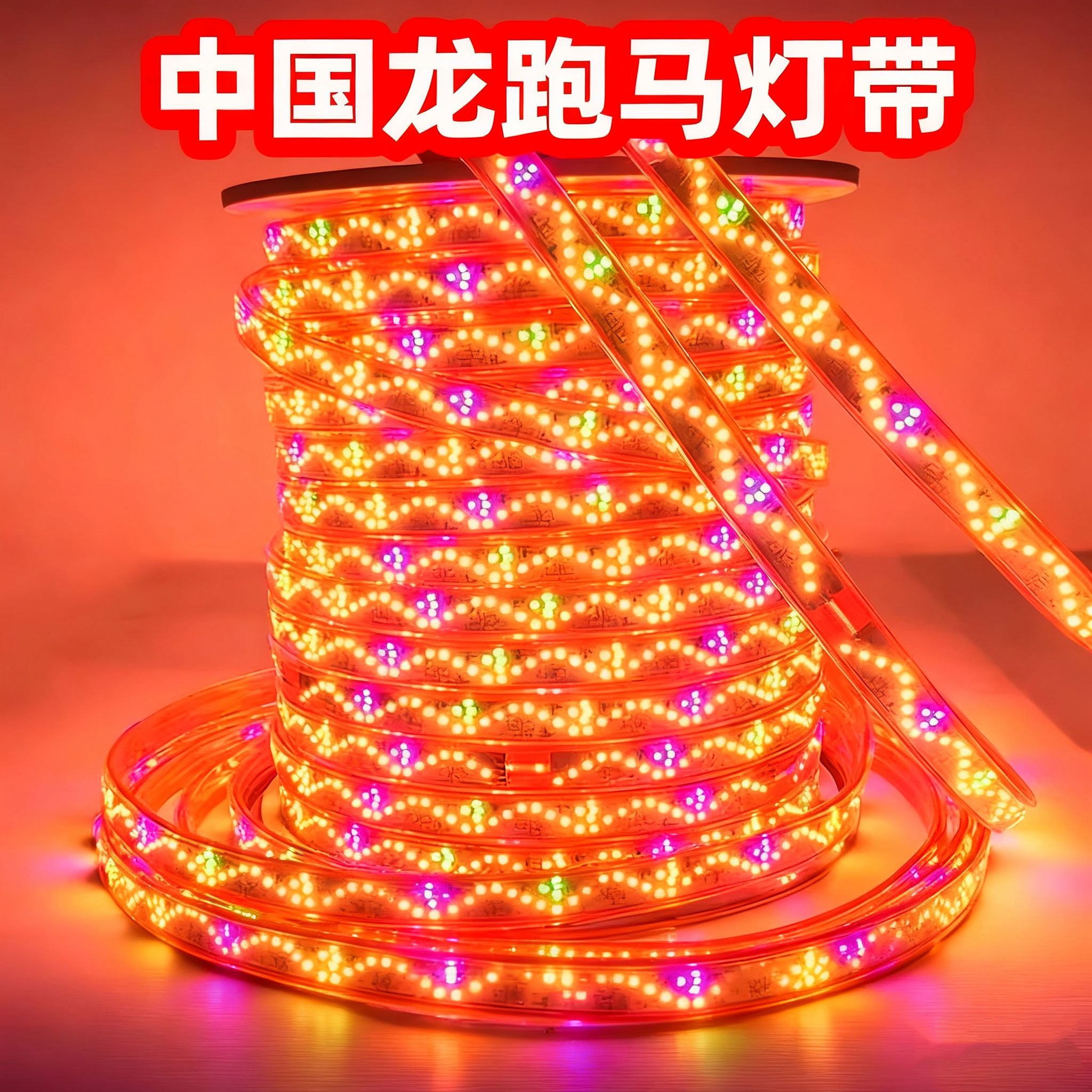 中国龙跑马灯带七彩流光彩灯条220v霓虹灯户外别墅外墙夜景装饰灯
