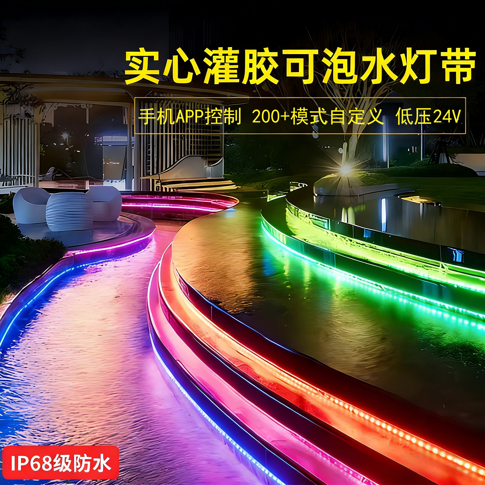 24V低压IP68户外防水幻彩灯带