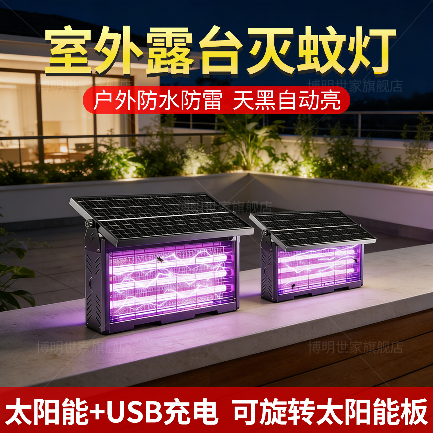 太阳能灭蚊灯户外露台专用紫外线强力驱蚊庭院楼道家用2026年新款