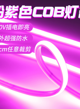 粉紫色灯带冷光霓虹220v户外防水亮化cob自粘彩色氛围柔性led灯条
