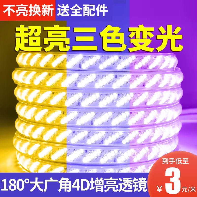 客厅吊顶三色变光灯带超亮220v变色led灯条软灯带条家用户外防水