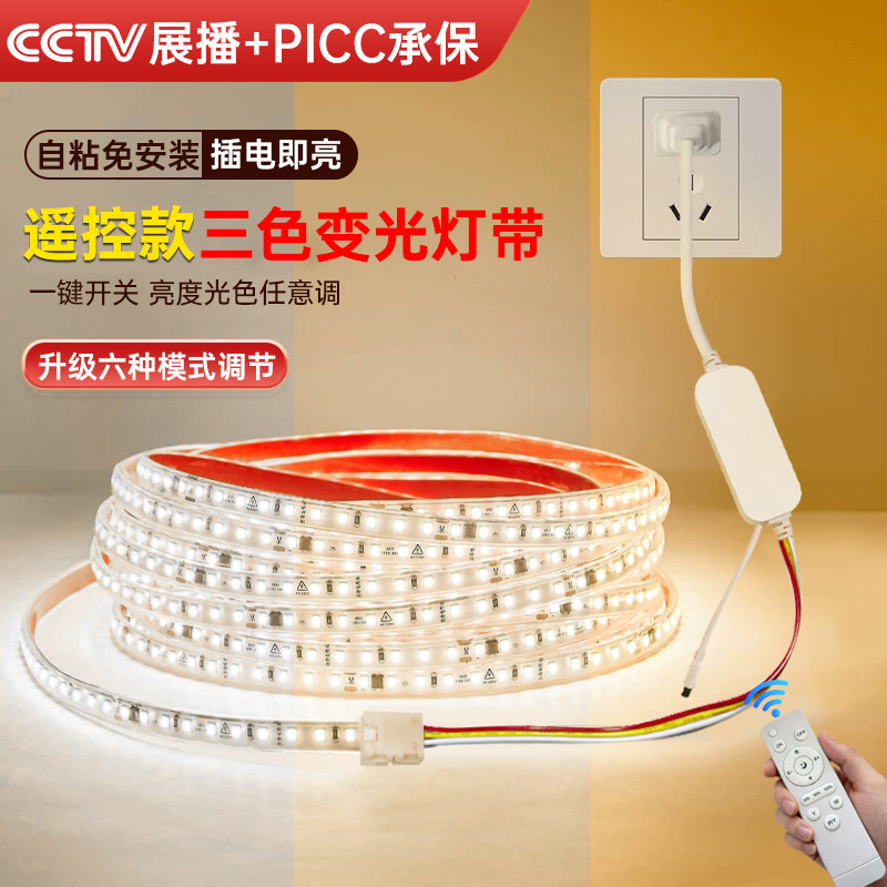 三色变光led灯带自粘遥控款超亮客厅吊顶线槽灯电视背景墙氛围灯