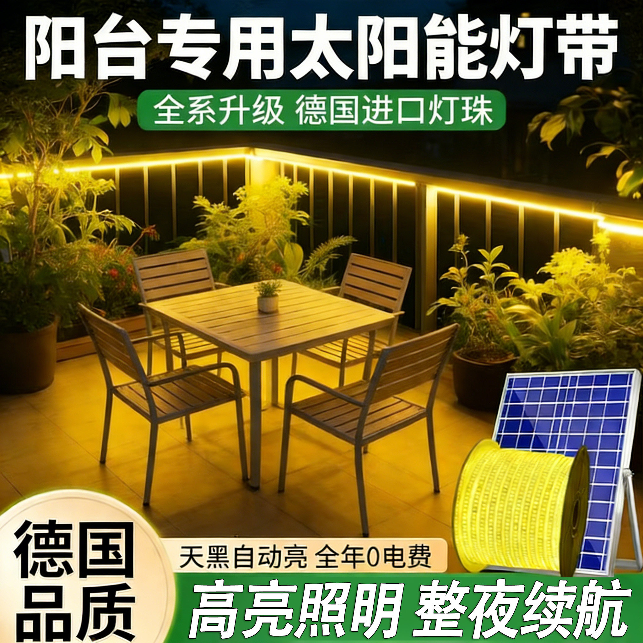 阳台专用太阳能LED灯带户外防水超亮外墙花园庭院气氛灯条2025款