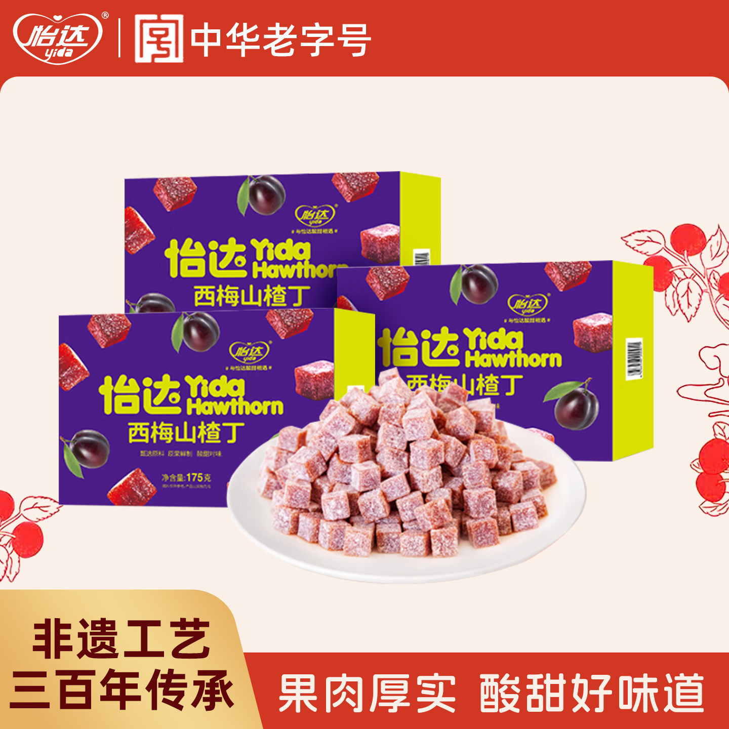 怡达西梅山楂丁酸奶山楂蜜饯果脯果干儿童网红零食休闲小吃食品