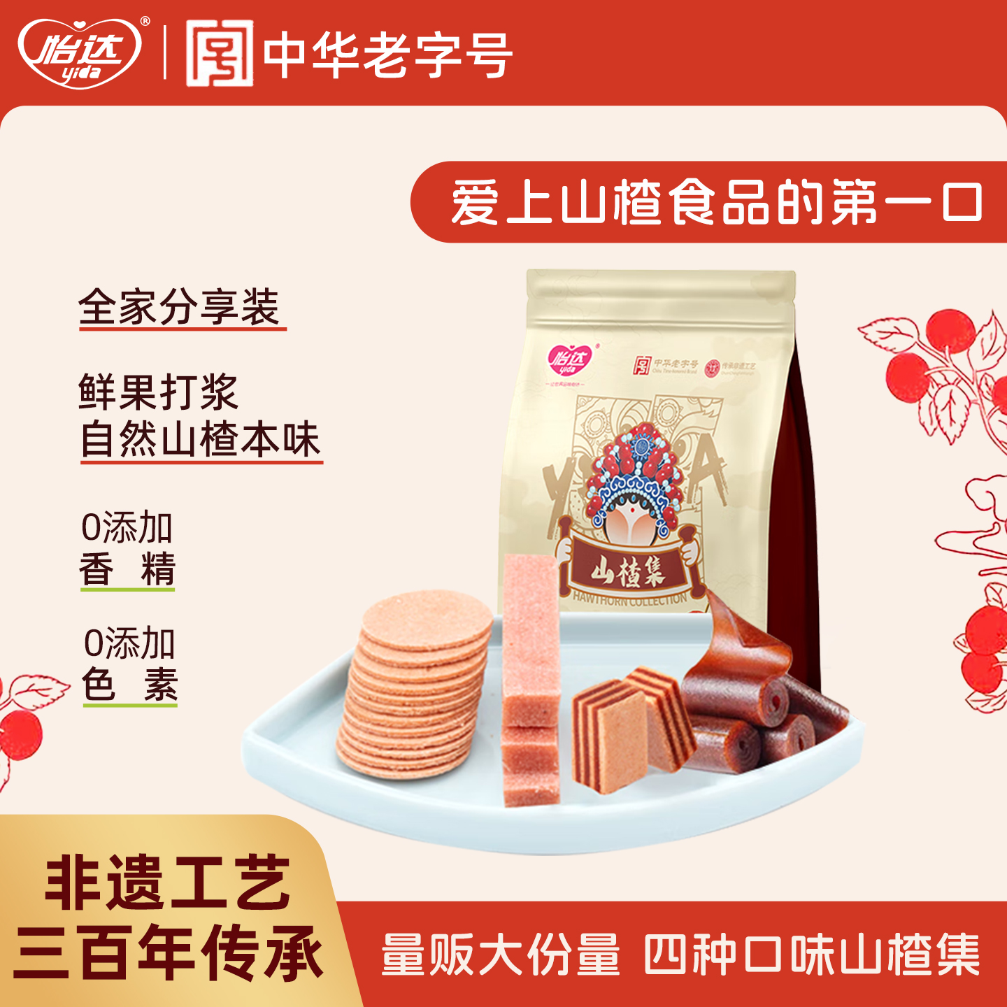 怡达山楂集500g蜜饯果脯夹层汉堡山楂片条卷特产零食休闲小吃食品