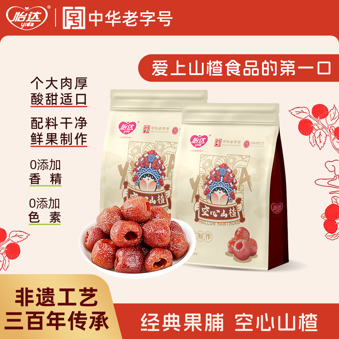 怡达空心山楂300g无核蜜饯酸甜果脯山楂休闲健康零食独立小包装