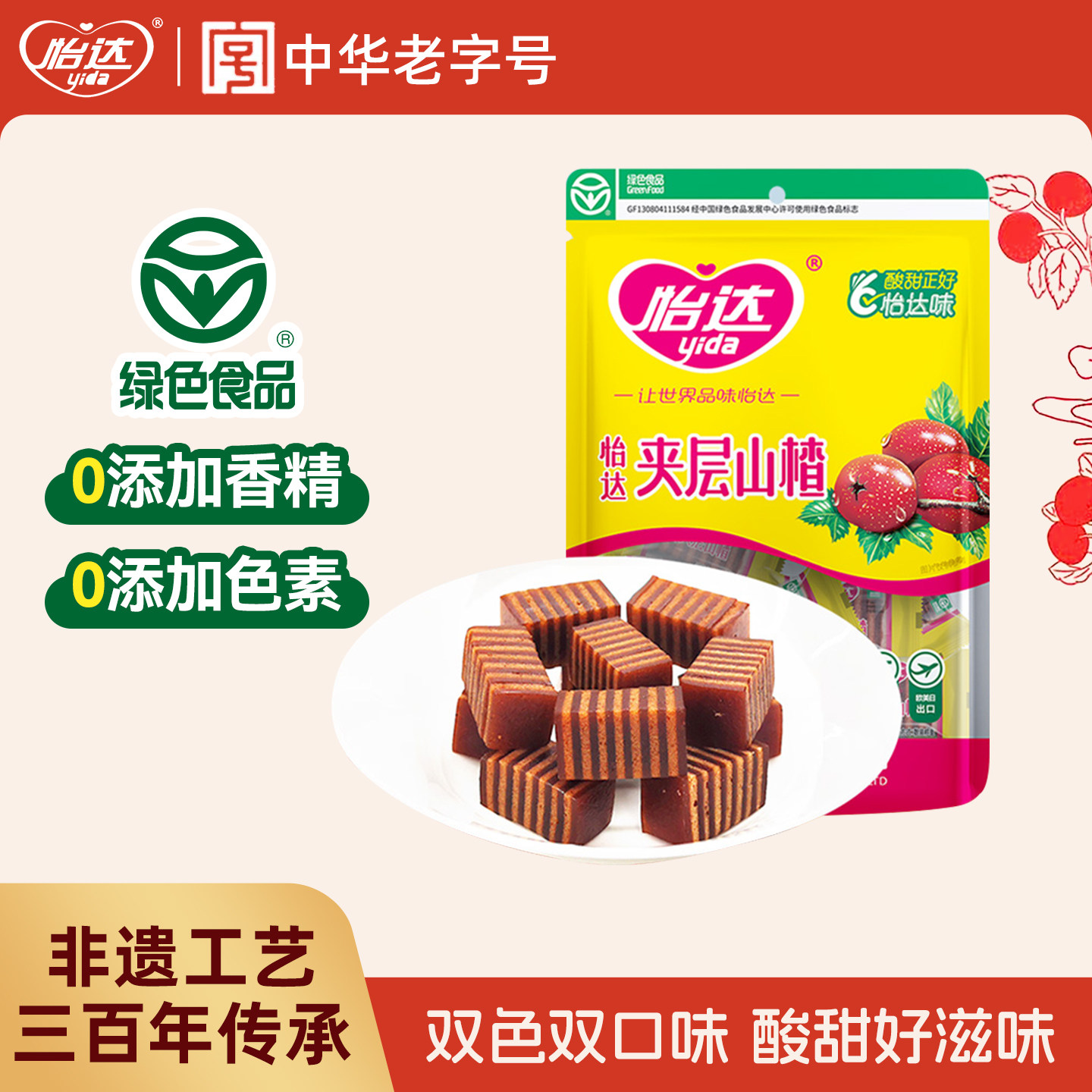 怡达山楂酪夹层山楂汉堡蜜饯果脯糕传统怀旧健康零食休闲小吃食品