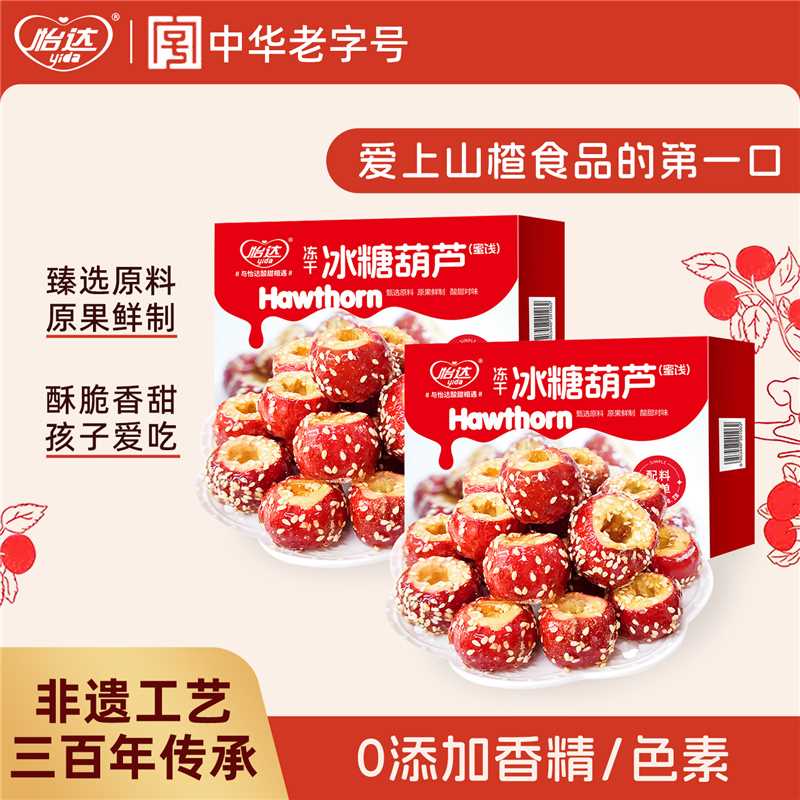 怡达冻干冰糖葫芦空心山楂球蜜饯果脯果干儿童宝宝休闲健康小零食
