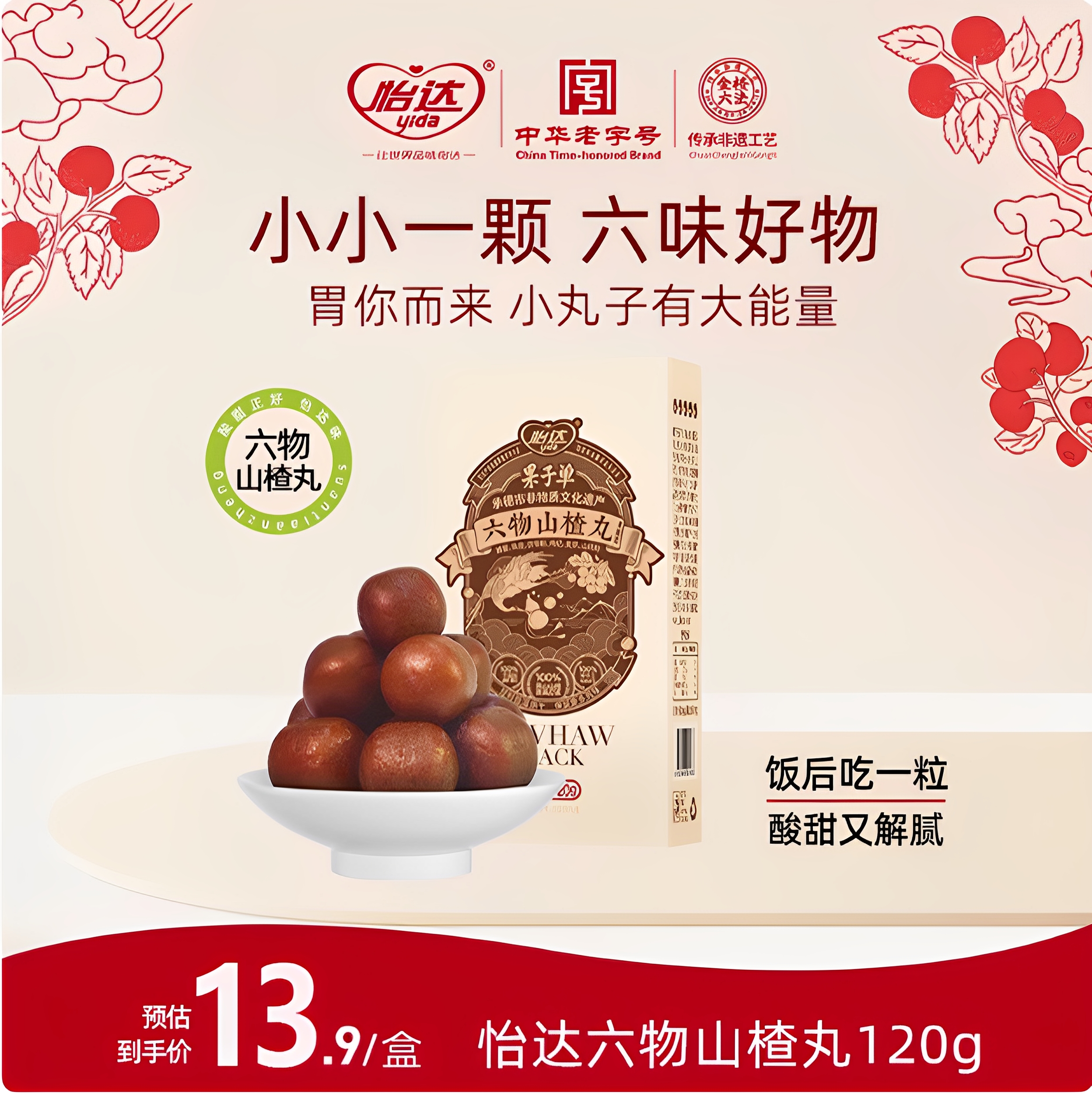 怡达六物山楂丸 陈皮蜂蜜山药茯苓山楂丸纯手工制作 休闲零食120g