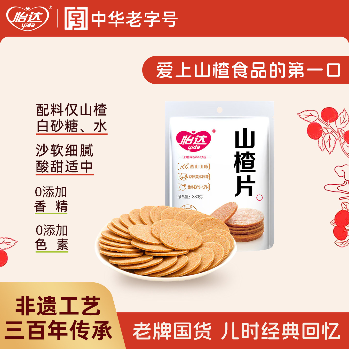 怡达山楂片干380g传统怀旧零食蜜饯果脯果干休闲儿童小吃食品u先