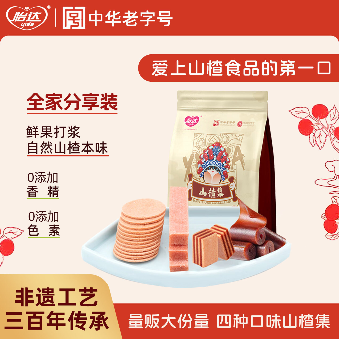 怡达山楂集500g蜜饯果脯夹层汉堡山楂片条卷特产零食休闲小吃食品