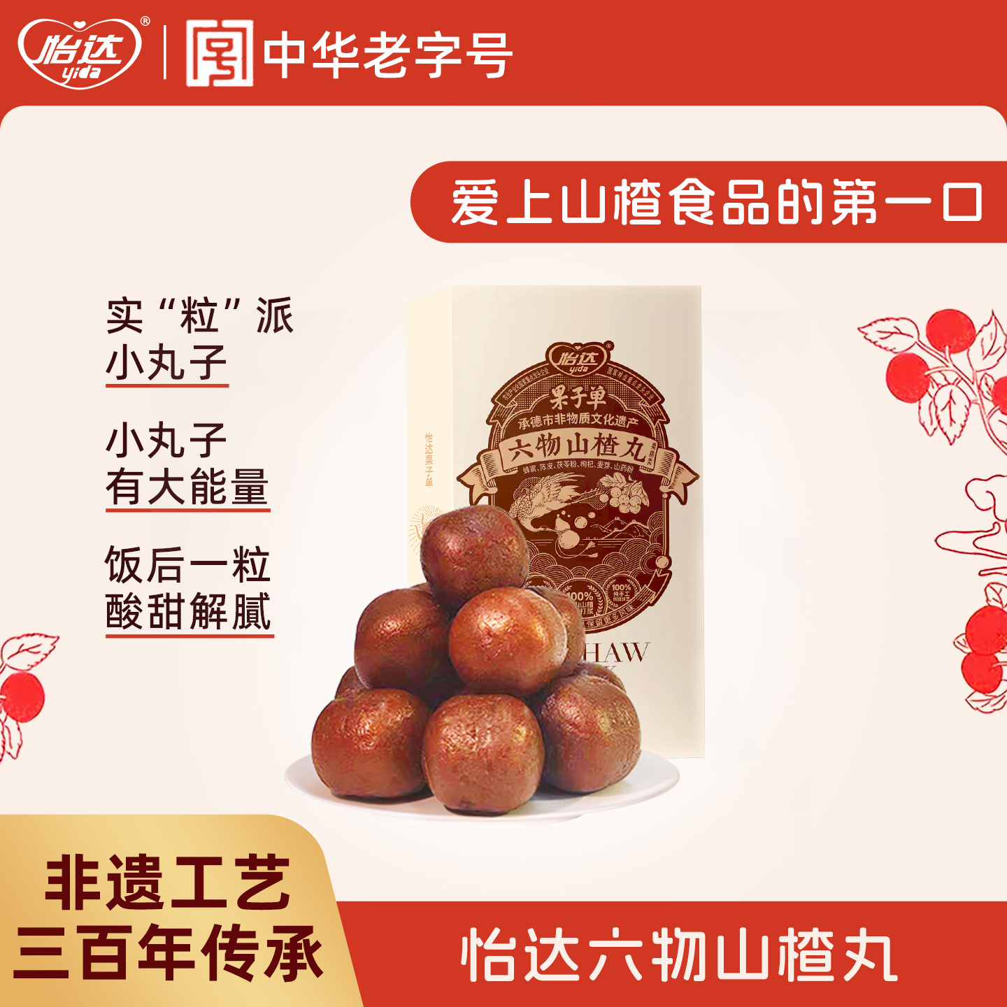 怡达老式六物山楂丸鸡内金山楂球蜜饯果脯健康零食休闲小吃食品