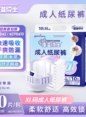 康益博士成人纸尿裤XL特大号纸尿片大人尿不湿老人纸尿布每包10片
