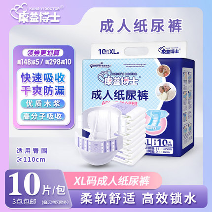 康益博士成人纸尿裤XL特大号纸尿片大人尿不湿老人纸尿布每包10片