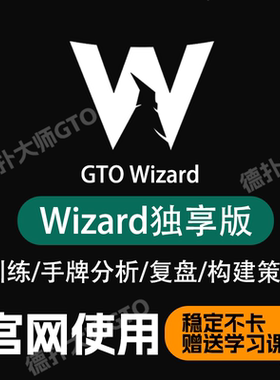 GTOwizard独享版巫师cash高级版MTTelite版拼车季卡年卡solver