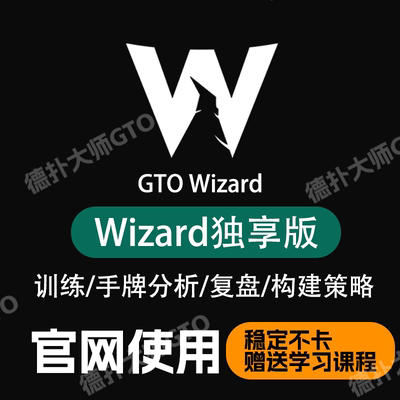 GTOwizard独享版巫师cash高级版MTTelite版拼车季卡年卡solver