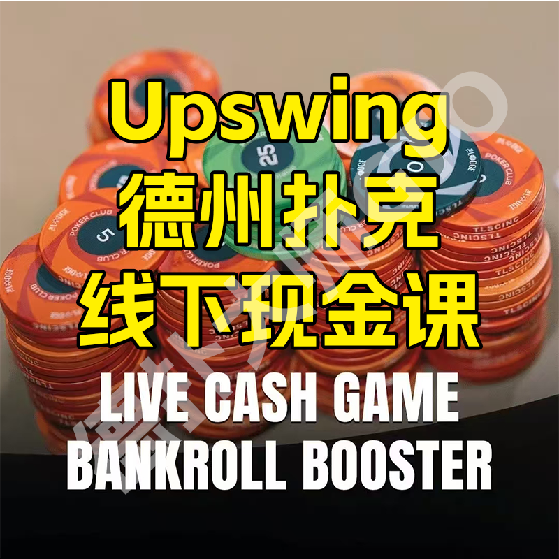德州扑克upswing线下现金课视频教学live cash课程现金桌