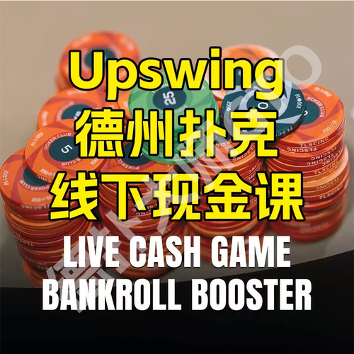 德州扑克upswing线下现金课视频教学live cash课程现金桌