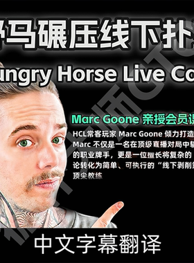 德州扑克hungry house碾压线下课现金桌HCL课程实战复盘LiveCash