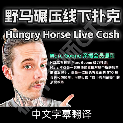 德州扑克hungry house碾压线下课现金桌HCL课程实战复盘LiveCash