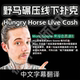 德州扑克hungry house碾压线下课现金桌HCL课程实战复盘LiveCash