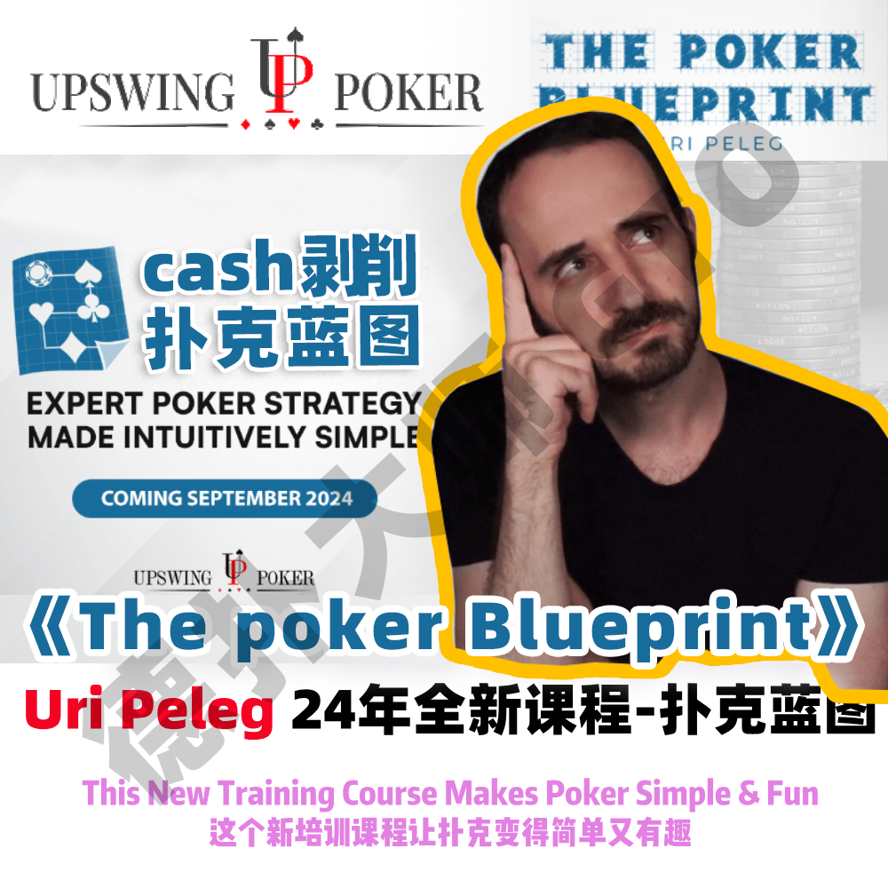 uripeleg扑克蓝图upswing翻译德州扑克教学ThePokerBlueprint中文