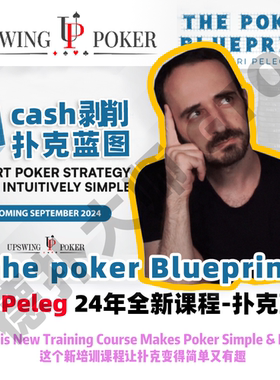 uripeleg扑克蓝图upswing翻译德州扑克教学ThePokerBlueprint中文