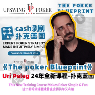 uripeleg扑克蓝图upswing翻译德州扑克教学ThePokerBlueprint中文