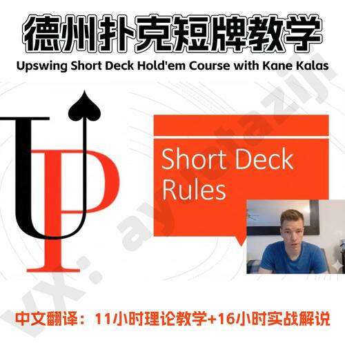 Upswing短牌教学视频德州扑克Short Deck理论课程实战教程