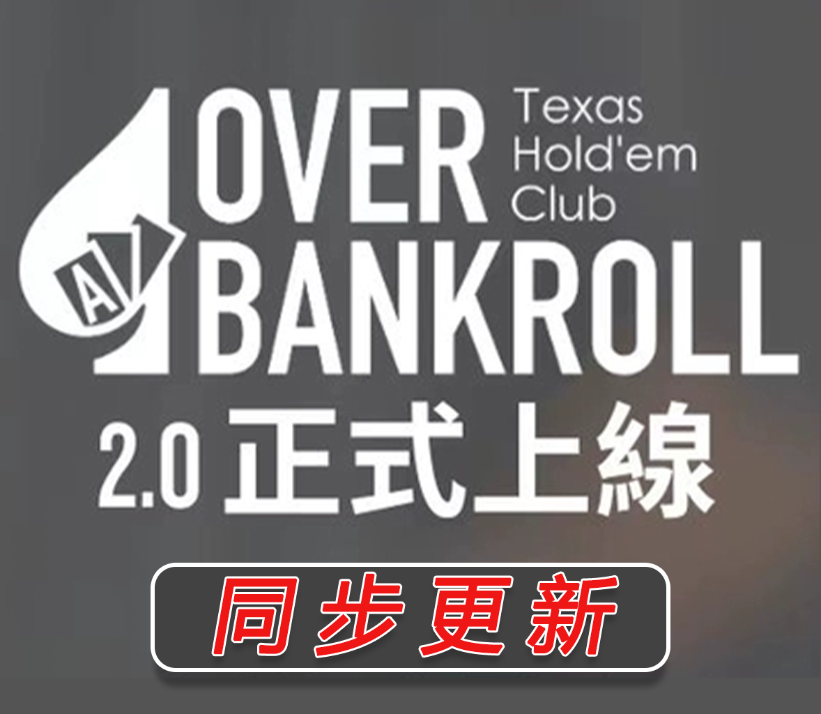 小P常勝根基範圍mtt德州扑克锦标赛OVB教程Fatty教学overbankroll