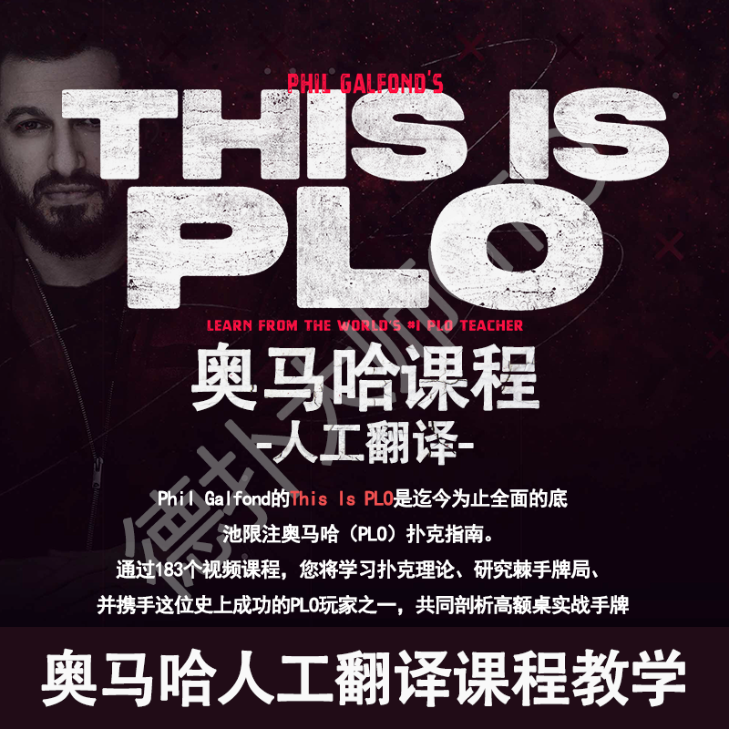 This is PLO奥马哈德州扑克系统教学run it once课程Phil Galfond