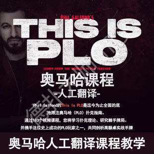 This is PLO奥马哈德州扑克系统教学run it once课程Phil Galfond