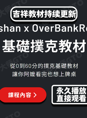 overbankroll2.0吉祥基础德扑fatty植威ovb2.0课程