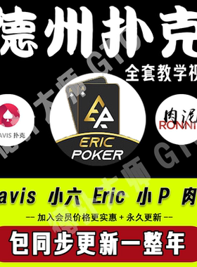 Travis poker会员课程Eric德州扑克视频德扑教学入门进阶教材教程